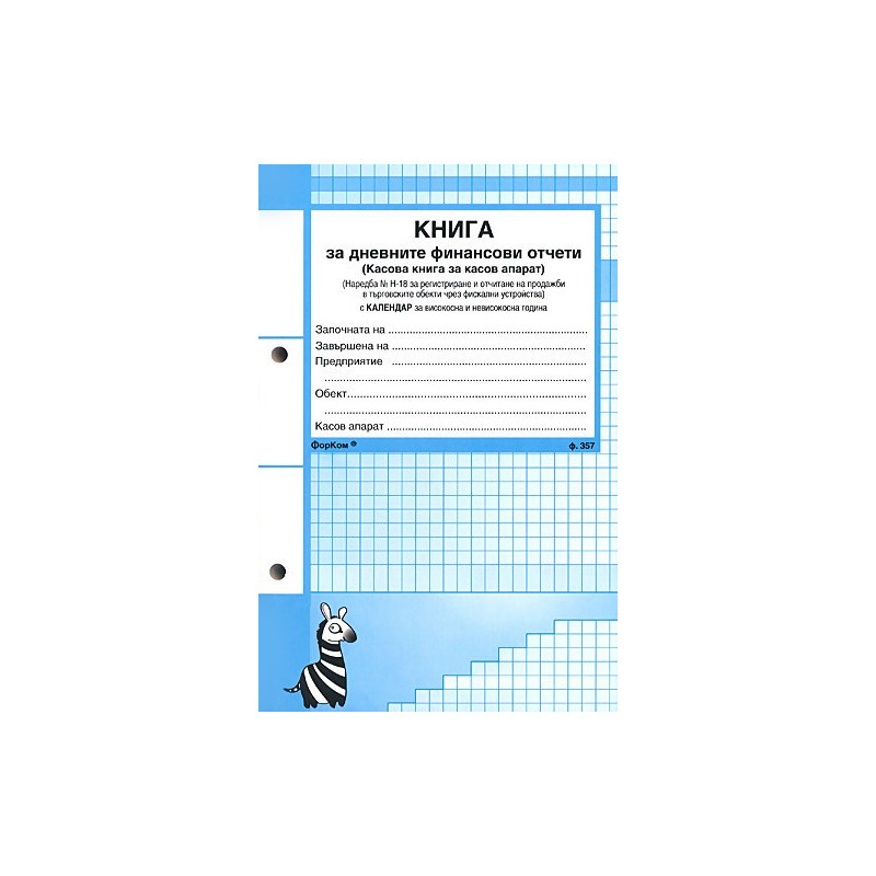 Касова книга за дневните финансови отчети