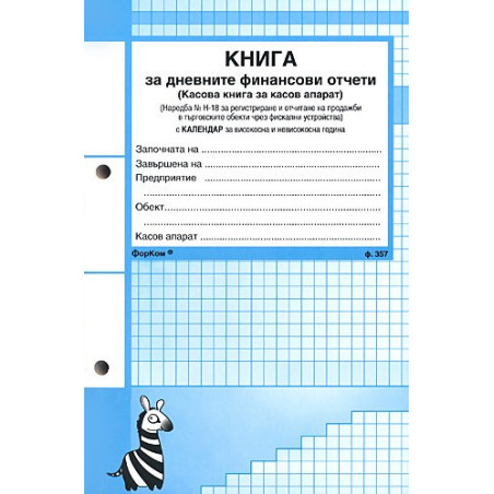 Касова книга за дневните финансови отчети
