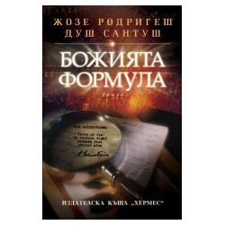 Божията формула 