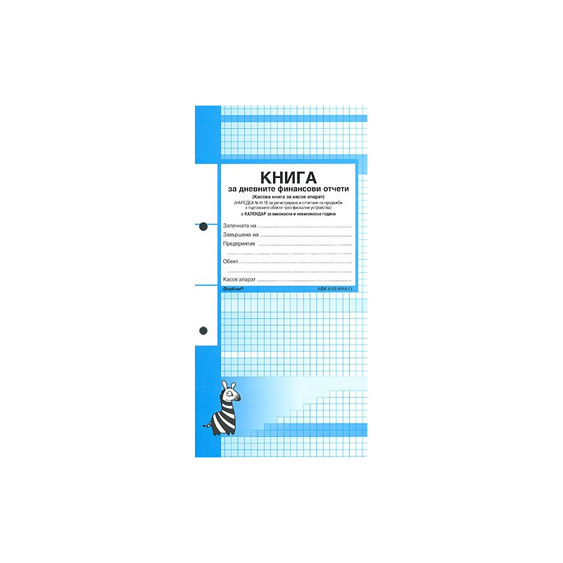 Касова книга за дневните финансови отчети