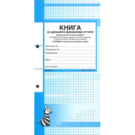 Касова книга за дневните финансови отчети