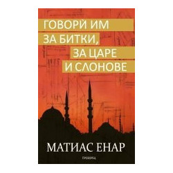 Говори им за битки, за царе и слонове