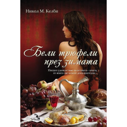 Бели трюфели през зимата