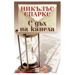 С дъх на канела 