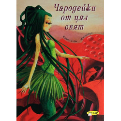 Чародейките от цял свят