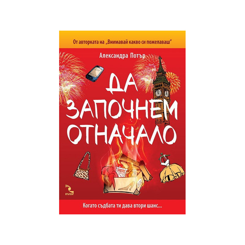 Да започнем отначало