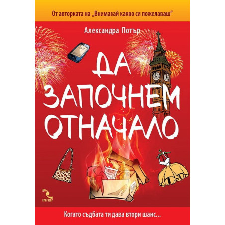 Да започнем отначало