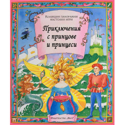 Приключения с принцове и принцеси