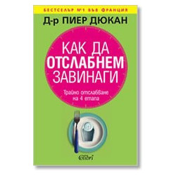 Как да отслабнем завинаги: Трайно отслабване на 4 етапа 