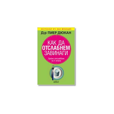 Как да отслабнем завинаги: Трайно отслабване на 4 етапа 