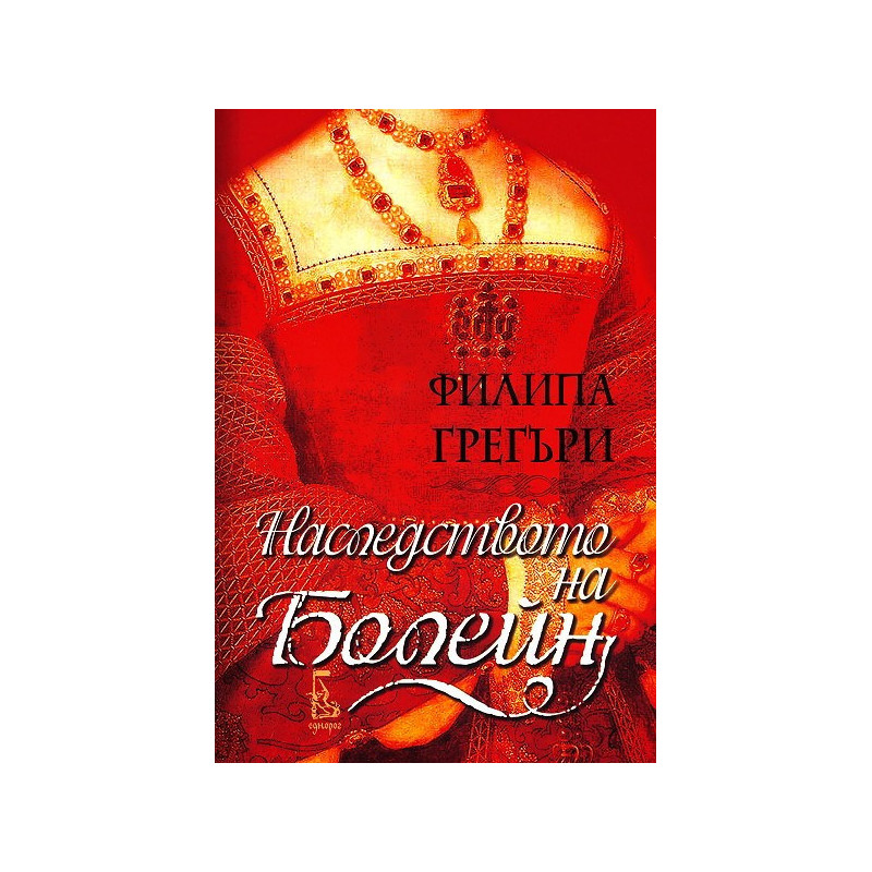 Наследството на Болейн
