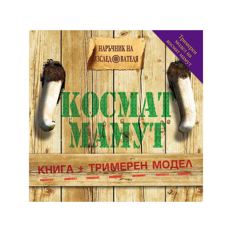 Наръчник на изследователя: Космат Мамут