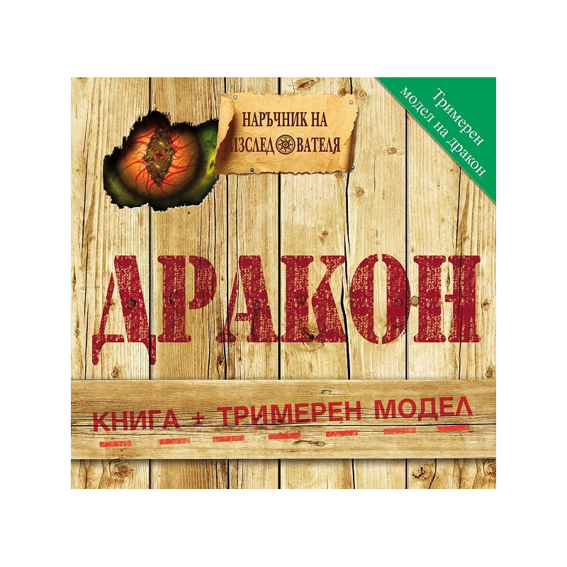 Наръчник на изследователя: Дракон