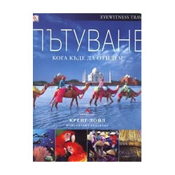Пътуване - Кога къде да отидем 