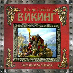 Как да станеш викинг 