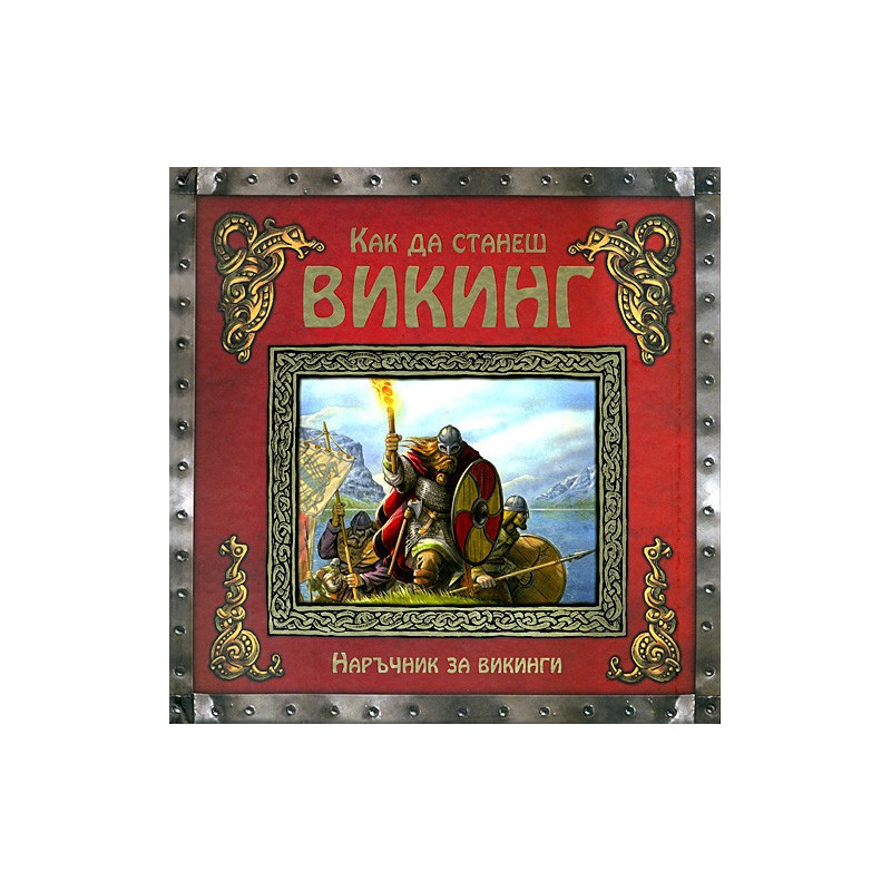 Как да станеш викинг 