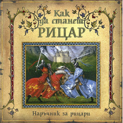 Как да станеш рицар