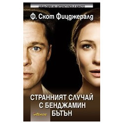 Странният случай с Бенджамин Бътън 