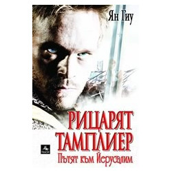 Рицарят тамплиер: Пътят към Йерусалим 