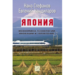 Япония. Икономика, технологии, иновации и управление