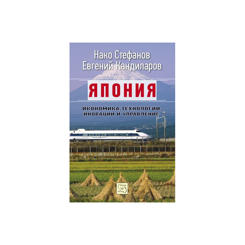 Япония. Икономика, технологии, иновации и управление