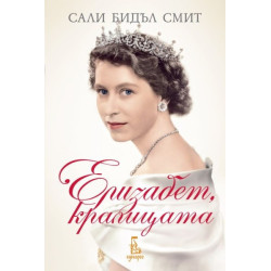 Елизабет, кралицата