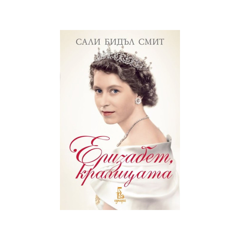 Елизабет, кралицата