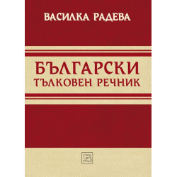 Български тълковен речник