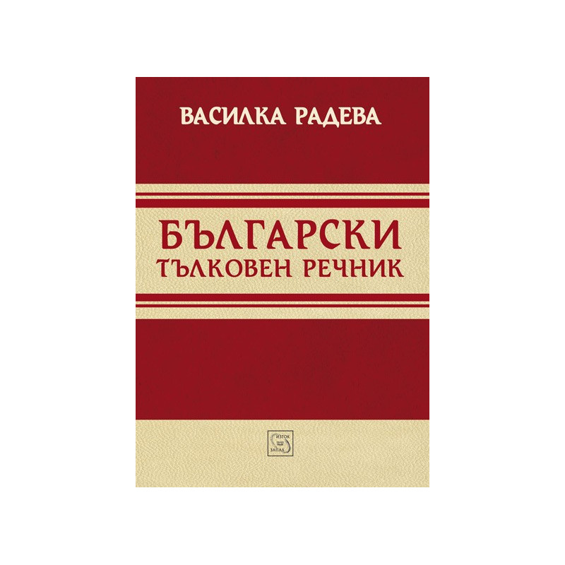 Български тълковен речник