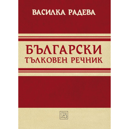 Български тълковен речник