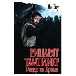 Рицарят тамплиер: Рицар на Храма 