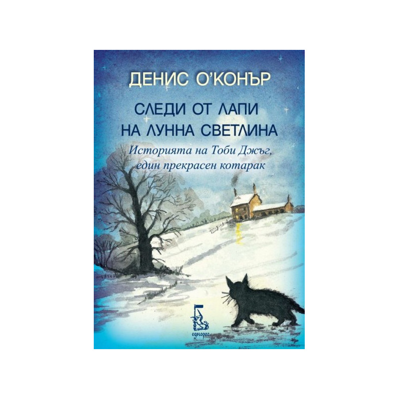Следи от лапи на лунна светлина