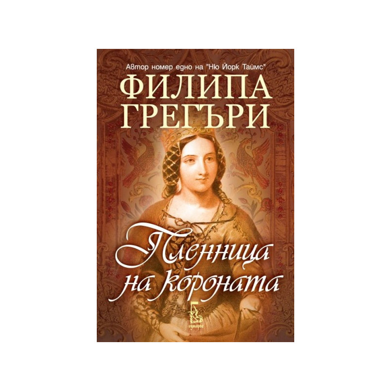 Пленница на короната