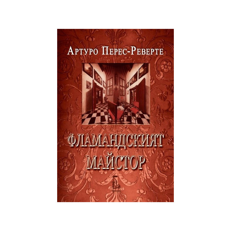 Фламандският майстор