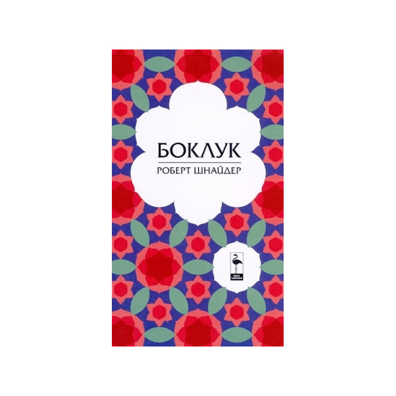 Боклук