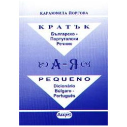 Кратък българско - португалски речник