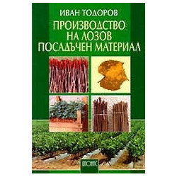 Производство на лозов посадъчен материал