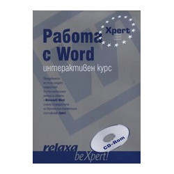 Работа с Word - интерактивен курс