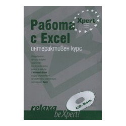 Работа с Excel - интерактивен курс