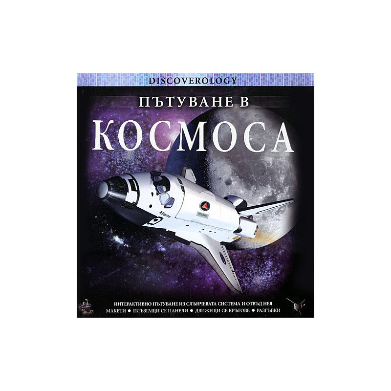 Пътуване в космоса