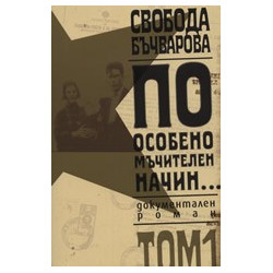 По особено мъчителен начин..., том I