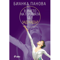 В името на голямата цел