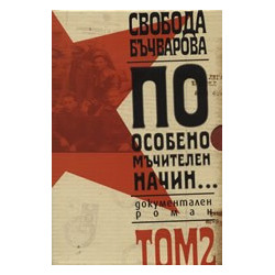 По особено мъчителен начин..., том II 