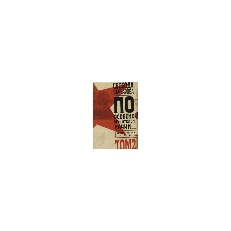 По особено мъчителен начин..., том II 