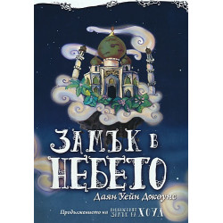 Замък в небето