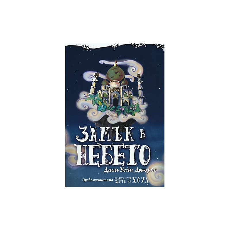 Замък в небето