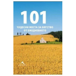 101 чудесни места за бягство от ежедневието