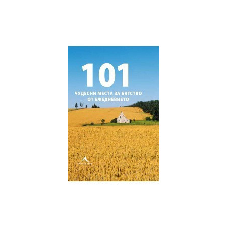 101 чудесни места за бягство от ежедневието
