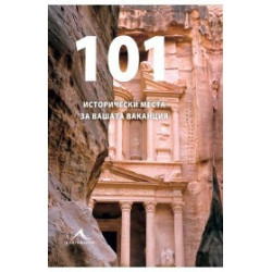 101 исторически места за вашата ваканция