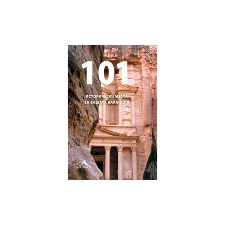 101 исторически места за вашата ваканция